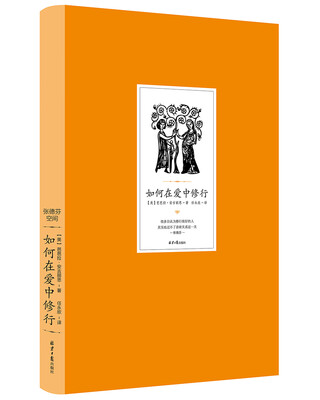 

如何在爱中修行