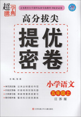 

超能学典 高分拔尖提优密卷：小学语文（五年级上 江苏版）