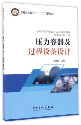 

压力容器及过程设备设计