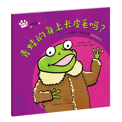 

好奇宝宝认动物系列：青蛙的身上长皮毛吗？