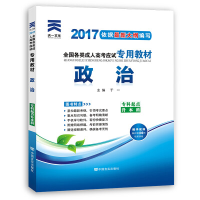 

现货赠视频 2017年成人高考专升本考试专用辅导教材复习资料 政治（专科起点升本科）