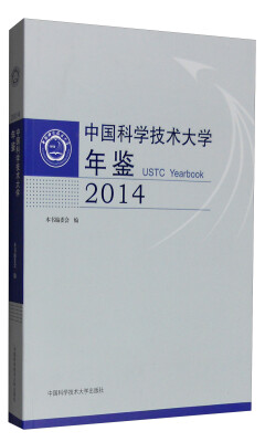 

中国科学技术大学年鉴2014