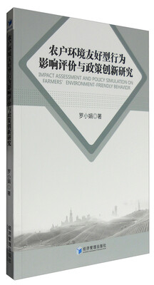

农户环境友好型行为影响评价与政策创新研究