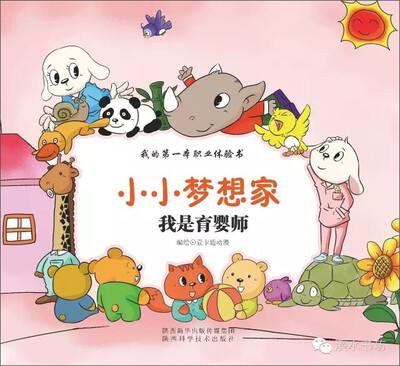 

小小梦想家：我是育婴师