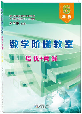 

数学阶梯教室“培优+竞赛”·六年级