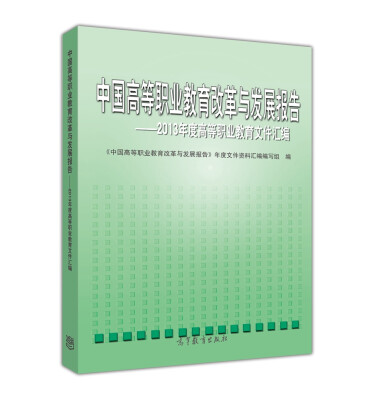 

中国高等职业教育改革与发展报告：2013年度文件资料汇编