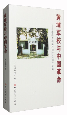 

黄埔军校与中国革命：纪念黄埔军校建校90周年文集