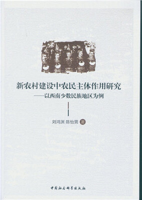 

新农村建设中农民主体作用研究以西南少数民族地区为例