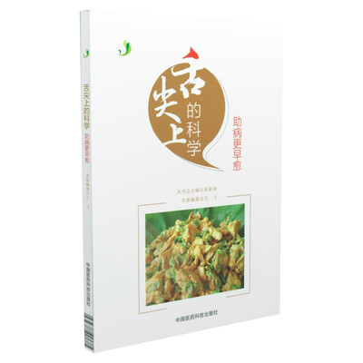 

舌尖上的科学 助病更早愈