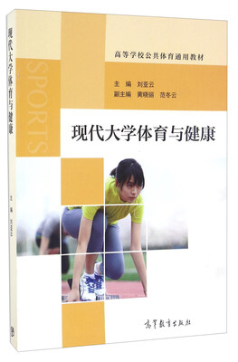 

现代大学体育与健康/高等学校公共体育通用教材