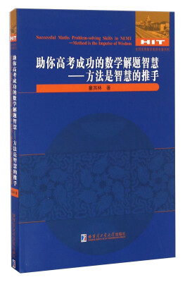 

助你高考成功的数学解题智慧：方法是智慧的推手