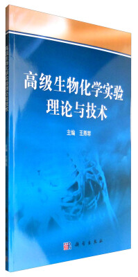 

高级生物化学实验理论与技术