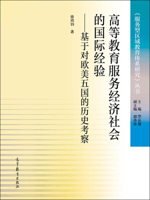 

《服务型区域教育体系研究》丛书·高等教育服务经济社会的国际经验：基于对欧美五国的历史考察