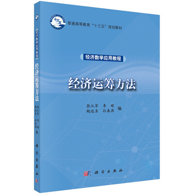 

经济数学应用教程——经济运筹方法