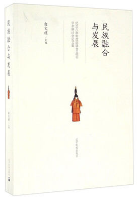 

民族融合与发展：纪念八旗制度创建400周年学术研讨会论文集