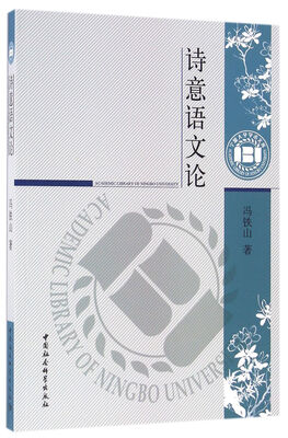 

诗意语文论