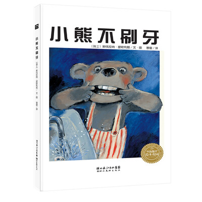 

海豚绘本花园：小熊不刷牙（精装）