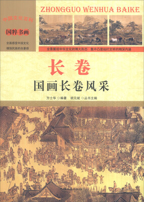 

中国文化百科 国粹书画：长卷 国画长卷风采（彩图版）