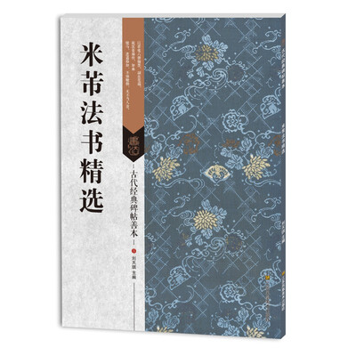 

古代经典碑帖善本米芾法书精选