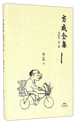 

方成全集（漫画卷 第1册）