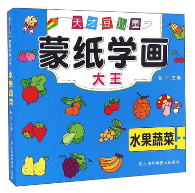 

天才豆儿童蒙纸学画大王：水果蔬菜