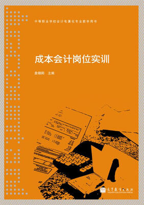 

中等职业学校会计电算化专业教学用书：成本会计岗位实训
