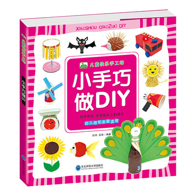 

晨风童书 儿童快乐手工坊小手巧做DIY