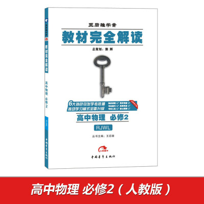 

2017版教材完全解读高中物理必修2 配人教版G