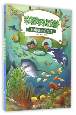 

科学野战营妙趣横生的海洋