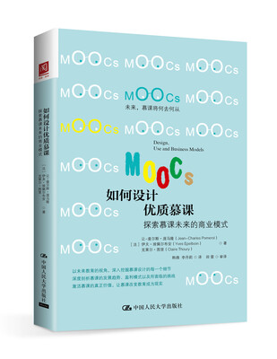 

如何设计优质慕课：探索慕课未来的商业模式