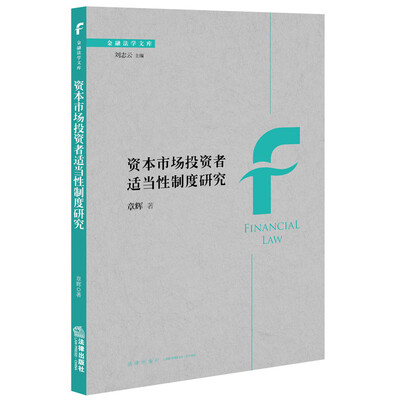 

资本市场投资者适当性制度研究