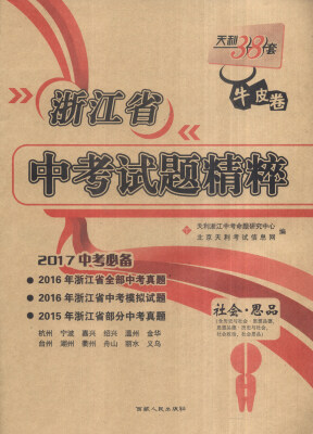 

天利38套 浙江省中考试题精粹：社会·思品（2017年中考必备）