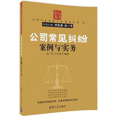 

法律专家案例与实务指导丛书公司常见纠纷案例与实务