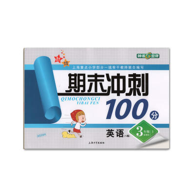 

3年级英语(上)(新课标N版)/期末冲刺100分(最新修订