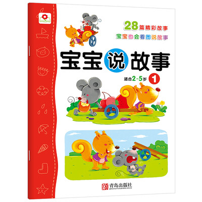 

邦臣小红花·宝宝说故事1