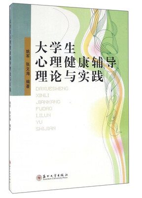 

大学生心理健康辅导理论与实践