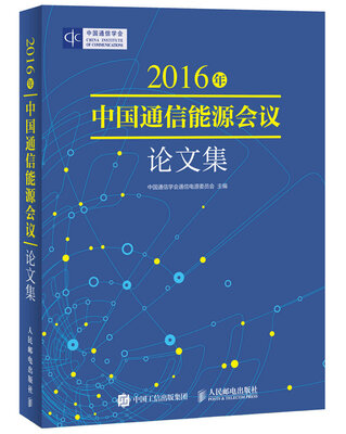 

2016年中国通信能源会议论文集