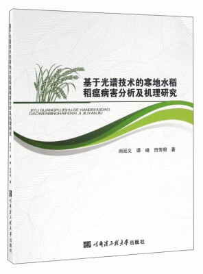 

基于光谱技术的寒地水稻稻瘟病害分析及机理研究
