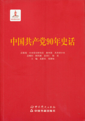 

中国共产党90年史话