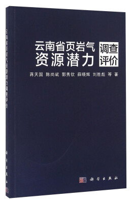 

云南省页岩气资源潜力调查评价