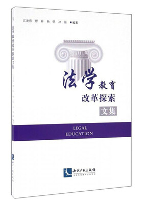 

法学教育改革探索文集