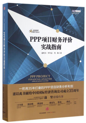 

金融精英卓越计划系列：PPP项目财务评价实战指南