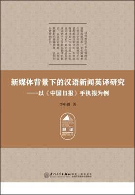 

新媒体背景下的汉语新闻英译研究——以《中国日报》手机报为例