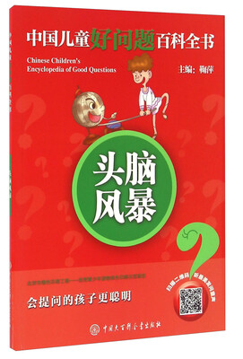 

中国大百科全书出版社 中国儿童好问题百科全书 头脑风暴/中国儿童好问题百科全书