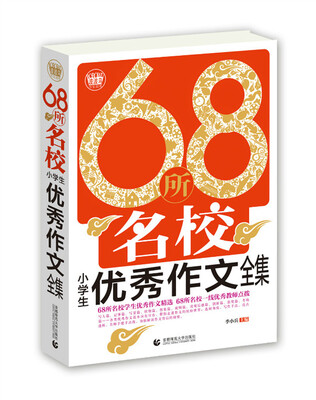 

68所名校小学生优秀作文全集