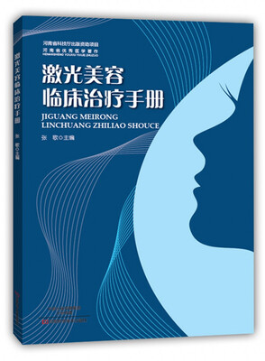 

激光美容临床治疗手册