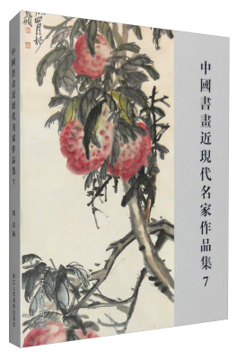 

中国书画近现代名家作品集7
