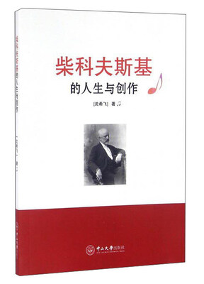 

柴科夫斯基的人生与创作