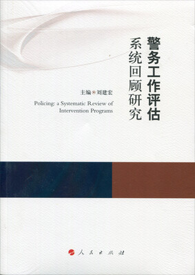 

警务工作评估系统回顾研究康拜尔合作组织刑事司法研究报告系列