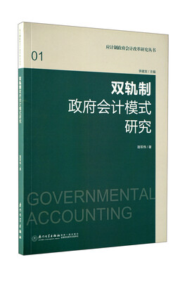 

双轨制政府会计模式研究
